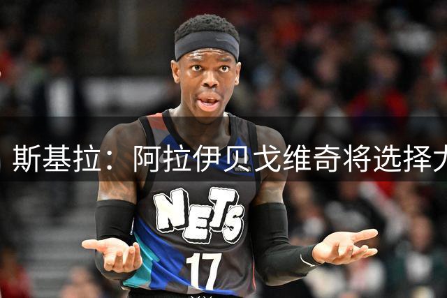 斯基拉：阿拉伊贝戈维奇将选择尤文的17号球衣